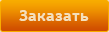 кнопка заказать
