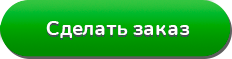 кнопка Сделать заказ
