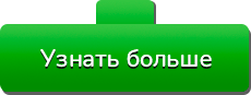 кнопка Узнать больше