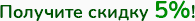 Получите скидку 5%!