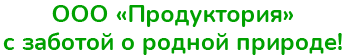 ООО «Продуктория» с заботой о родной природе!