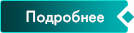 кнопка Подробнее кнопка Подробнее