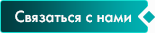 кнопка Связаться с нами кнопка Связаться с нами