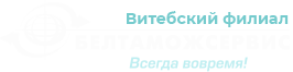 логотип Витебский филиал Белтаможсервис