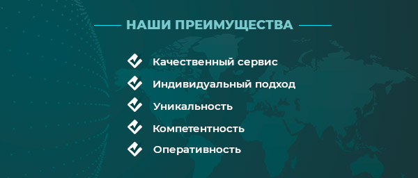 Наши преимущества: Качественный сервис, Индивидуальный подход, Уникальность, Компетентность, Оперативность