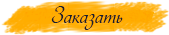 Заказать