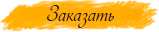 Заказать