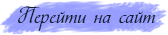 Перейти на сайт Перейти на сайт
