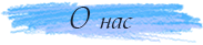 О нас