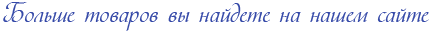 Больше товаров вы найдете на нашем сайте Больше товаров вы найдете на нашем сайте