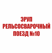 Рельсосварочный поезд № 10