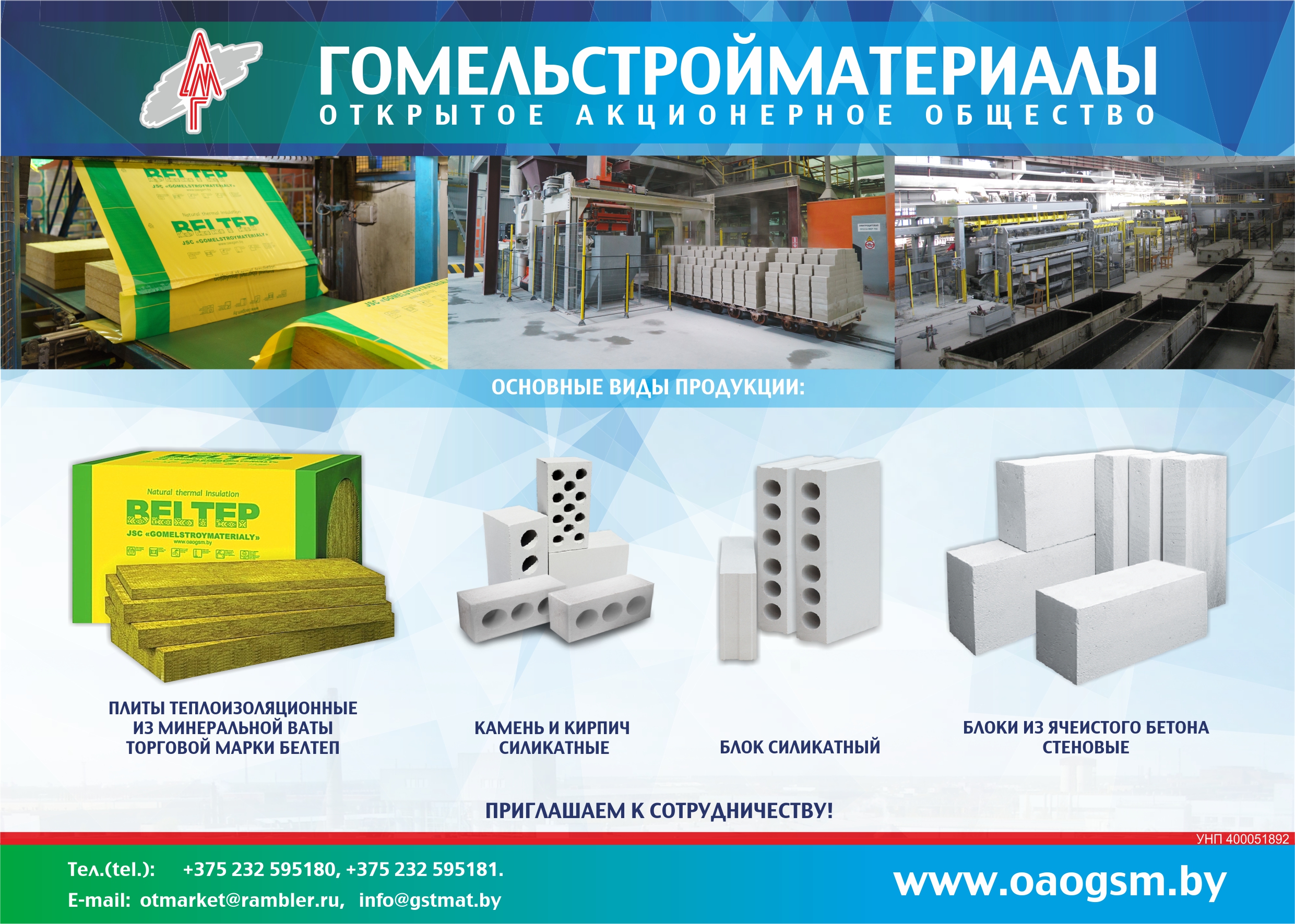 Гомельстройматериалы ОАО