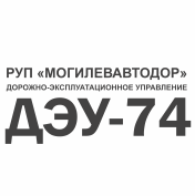 Дорожно-эксплуатационное управление № 74