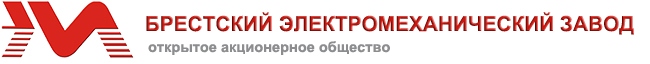 Брестский электромеханический завод