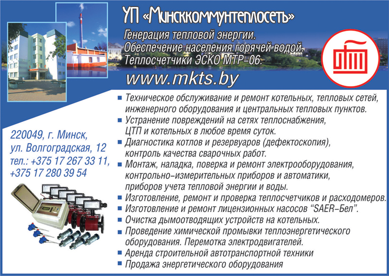 Минсккоммунтеплосеть УП