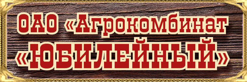 Агрокомбинат Юбилейный