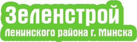 Зеленстрой Ленинского района г. Минска