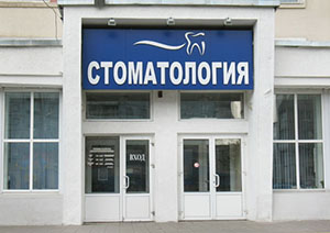 Филиал "Стоматологическая поликлиника № 2" УЗ "Могилевская стоматологическая поликлиника"
