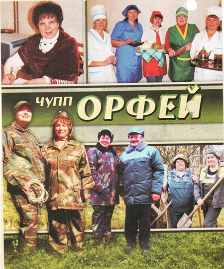 ОРФЕЙ ЧУПП