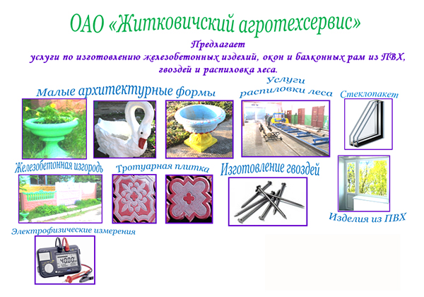Житковичский агротехсервис ОАО