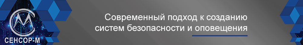 Современный подход к созданию систем безопасности и оповещения