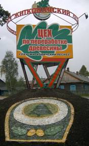 Житковичский лесхоз