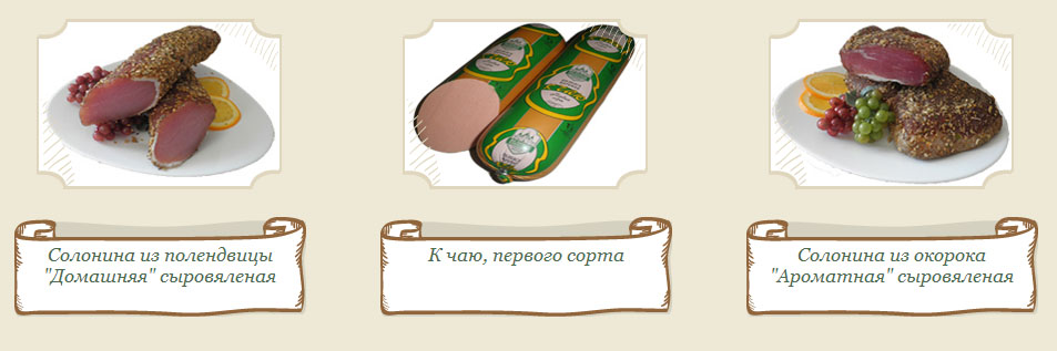 Колбасы сырокопченые и сыровяленные