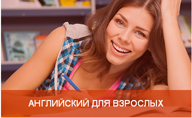 английский для взрослых