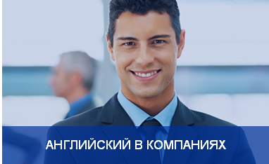 английский в компаниях