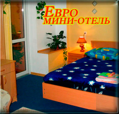 ЕВРО МИНИ-ОТЕЛЬ