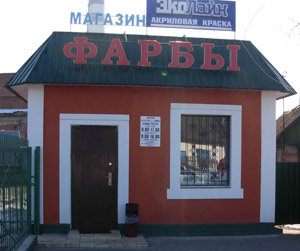 Магазин Фарбы