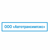 Автотрансимпэкс