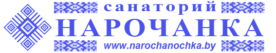 НАРОЧАНКА Санаторий