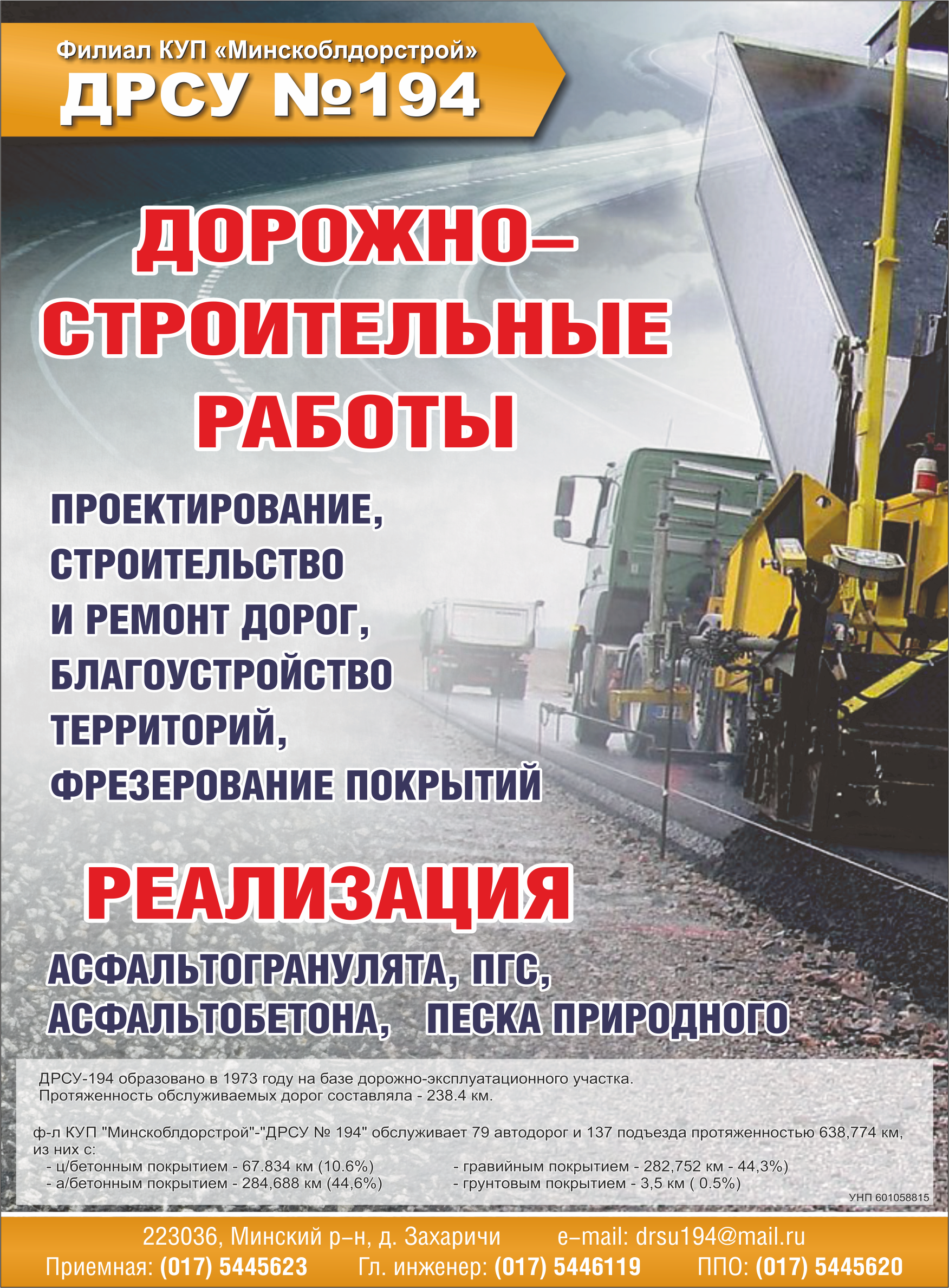 Филиал КУП «Минскоблдорстрой» ДРСУ №194