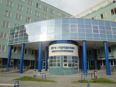 10-я городская поликлиника