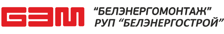 Филиал СМУ "Белэнергомонтаж" 