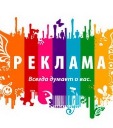 Рекламная деятельность