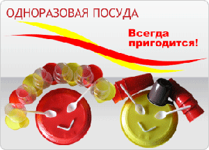 одноразовая посуда