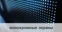 Монохромные экраны