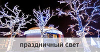 Праздничный свет 