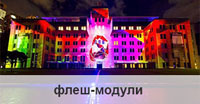 Флеш-модули