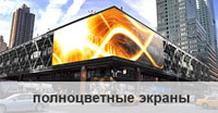 Полноцветные экраны