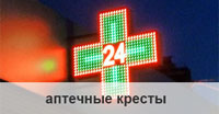 Аптечные кресты