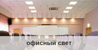 Офисный свет