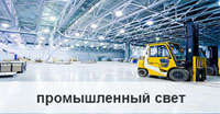 Промышленный свет