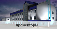 Прожекторы
