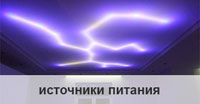 Источники питания