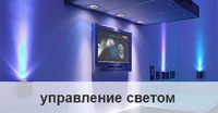 Управление светом