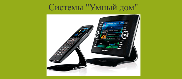 Системы "Умный дом"