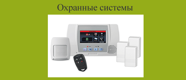 Охранные системы